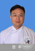 田丰