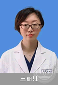 王丽红