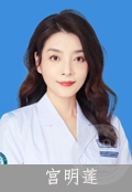 宫明莲